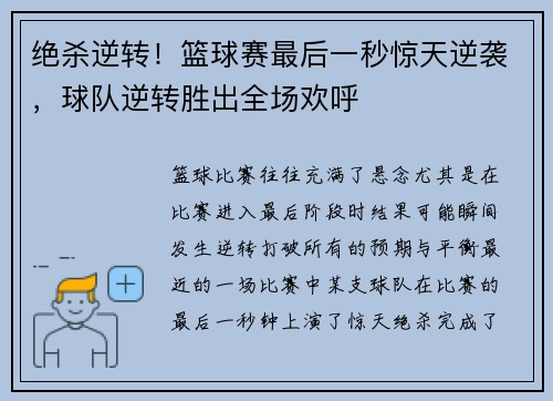绝杀逆转！篮球赛最后一秒惊天逆袭，球队逆转胜出全场欢呼