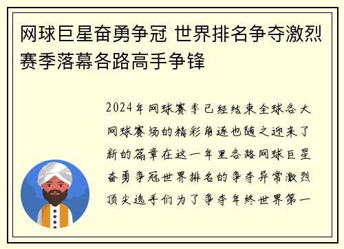 网球巨星奋勇争冠 世界排名争夺激烈赛季落幕各路高手争锋