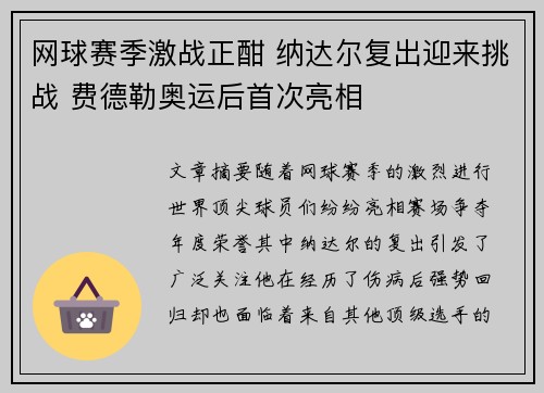 网球赛季激战正酣 纳达尔复出迎来挑战 费德勒奥运后首次亮相