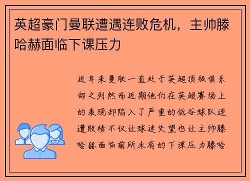 英超豪门曼联遭遇连败危机，主帅滕哈赫面临下课压力