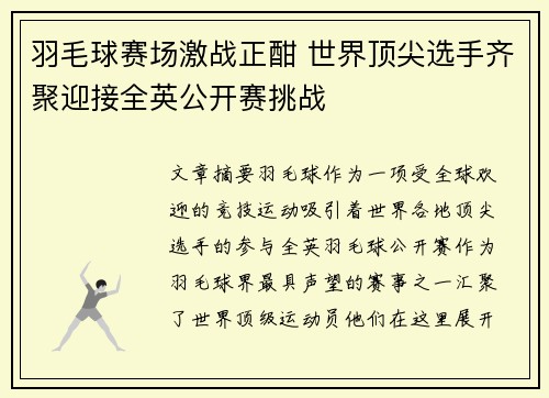羽毛球赛场激战正酣 世界顶尖选手齐聚迎接全英公开赛挑战
