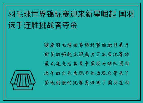 羽毛球世界锦标赛迎来新星崛起 国羽选手连胜挑战者夺金
