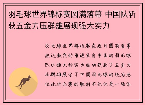 羽毛球世界锦标赛圆满落幕 中国队斩获五金力压群雄展现强大实力