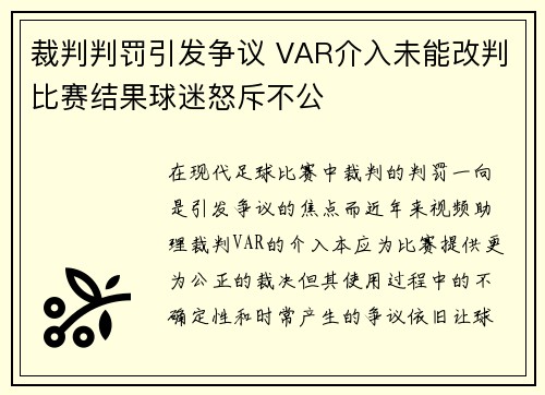 裁判判罚引发争议 VAR介入未能改判比赛结果球迷怒斥不公