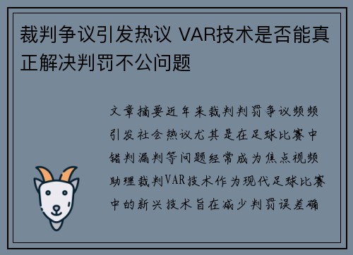 裁判争议引发热议 VAR技术是否能真正解决判罚不公问题
