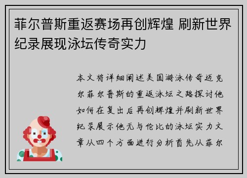 菲尔普斯重返赛场再创辉煌 刷新世界纪录展现泳坛传奇实力