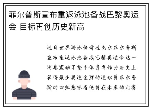 菲尔普斯宣布重返泳池备战巴黎奥运会 目标再创历史新高