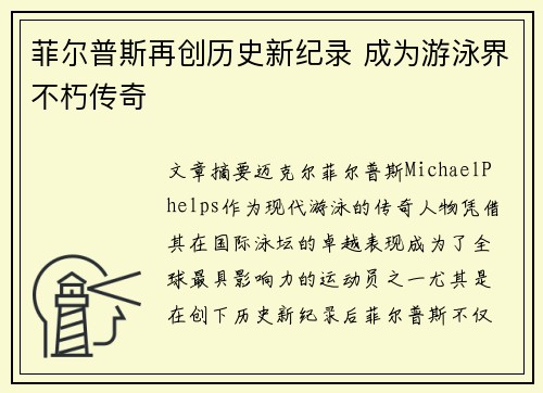 菲尔普斯再创历史新纪录 成为游泳界不朽传奇