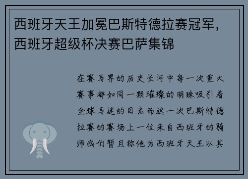 西班牙天王加冕巴斯特德拉赛冠军，西班牙超级杯决赛巴萨集锦