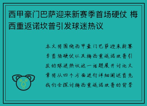 西甲豪门巴萨迎来新赛季首场硬仗 梅西重返诺坎普引发球迷热议