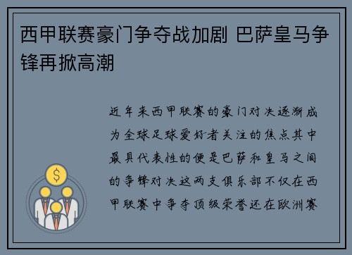 西甲联赛豪门争夺战加剧 巴萨皇马争锋再掀高潮
