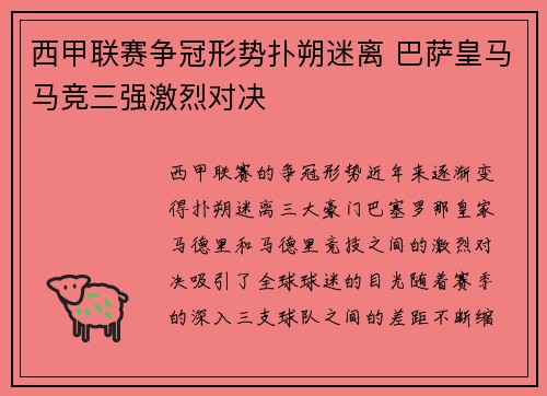 西甲联赛争冠形势扑朔迷离 巴萨皇马马竞三强激烈对决