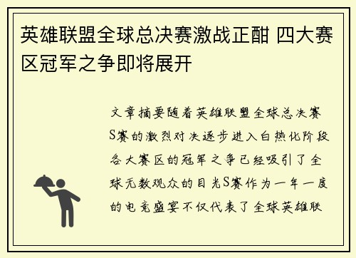 英雄联盟全球总决赛激战正酣 四大赛区冠军之争即将展开
