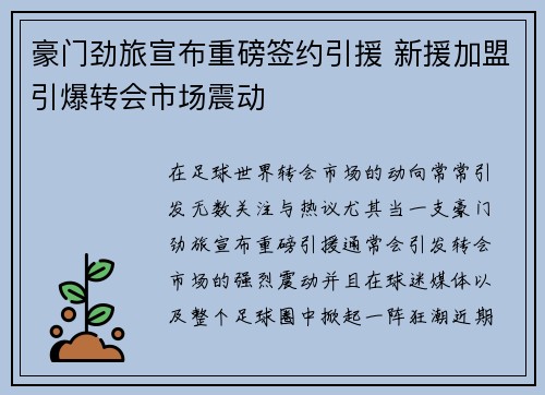豪门劲旅宣布重磅签约引援 新援加盟引爆转会市场震动