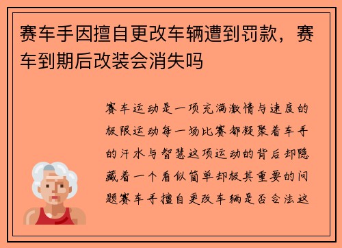 赛车手因擅自更改车辆遭到罚款，赛车到期后改装会消失吗