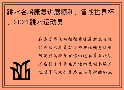 跳水名将康复进展顺利，备战世界杯，2021跳水运动员