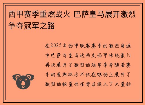 西甲赛季重燃战火 巴萨皇马展开激烈争夺冠军之路