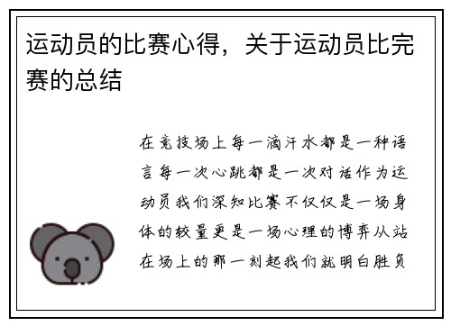 运动员的比赛心得，关于运动员比完赛的总结