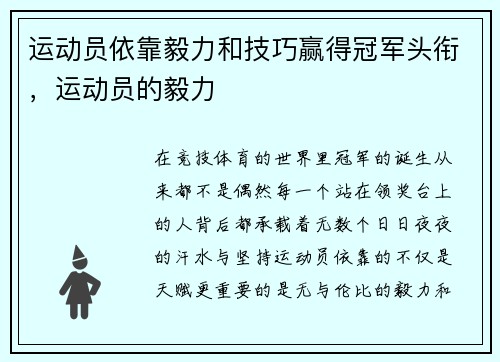 运动员依靠毅力和技巧赢得冠军头衔，运动员的毅力
