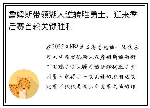 詹姆斯带领湖人逆转胜勇士，迎来季后赛首轮关键胜利