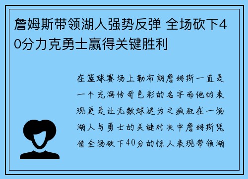 詹姆斯带领湖人强势反弹 全场砍下40分力克勇士赢得关键胜利