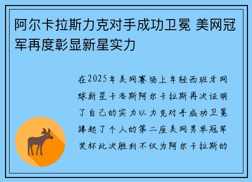 阿尔卡拉斯力克对手成功卫冕 美网冠军再度彰显新星实力