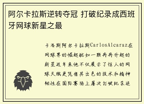阿尔卡拉斯逆转夺冠 打破纪录成西班牙网球新星之最