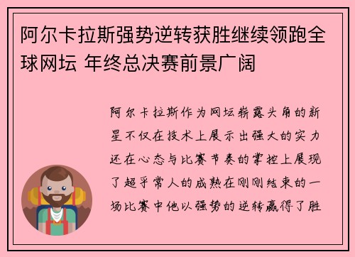 阿尔卡拉斯强势逆转获胜继续领跑全球网坛 年终总决赛前景广阔