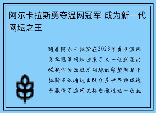 阿尔卡拉斯勇夺温网冠军 成为新一代网坛之王