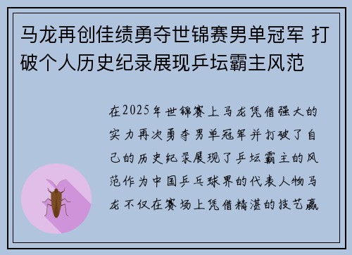 马龙再创佳绩勇夺世锦赛男单冠军 打破个人历史纪录展现乒坛霸主风范