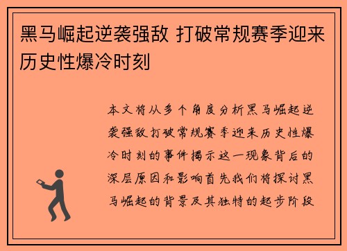 黑马崛起逆袭强敌 打破常规赛季迎来历史性爆冷时刻