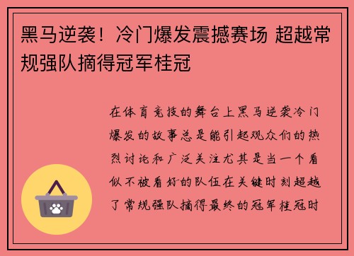 黑马逆袭！冷门爆发震撼赛场 超越常规强队摘得冠军桂冠
