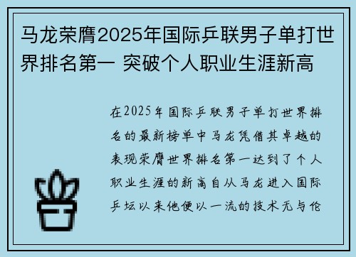 马龙荣膺2025年国际乒联男子单打世界排名第一 突破个人职业生涯新高