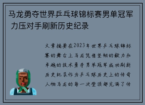 马龙勇夺世界乒乓球锦标赛男单冠军 力压对手刷新历史纪录