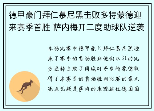 德甲豪门拜仁慕尼黑击败多特蒙德迎来赛季首胜 萨内梅开二度助球队逆袭