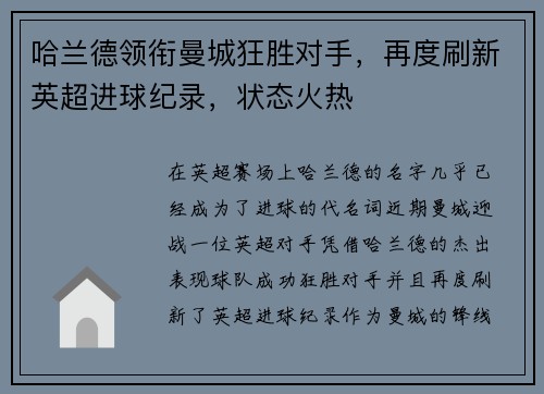 哈兰德领衔曼城狂胜对手，再度刷新英超进球纪录，状态火热