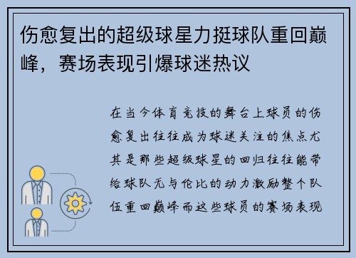 伤愈复出的超级球星力挺球队重回巅峰，赛场表现引爆球迷热议