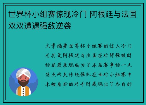 世界杯小组赛惊现冷门 阿根廷与法国双双遭遇强敌逆袭