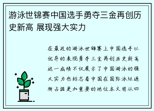 游泳世锦赛中国选手勇夺三金再创历史新高 展现强大实力