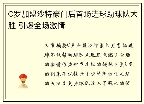 C罗加盟沙特豪门后首场进球助球队大胜 引爆全场激情