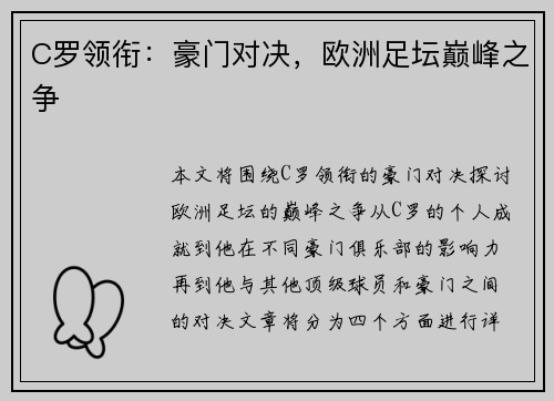 C罗领衔：豪门对决，欧洲足坛巅峰之争