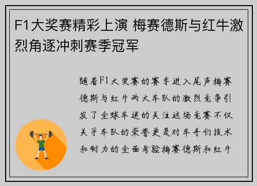 F1大奖赛精彩上演 梅赛德斯与红牛激烈角逐冲刺赛季冠军