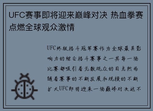 UFC赛事即将迎来巅峰对决 热血拳赛点燃全球观众激情