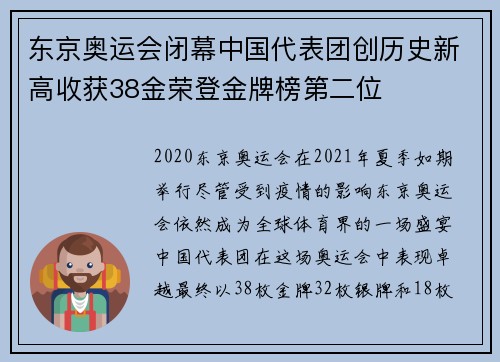 东京奥运会闭幕中国代表团创历史新高收获38金荣登金牌榜第二位