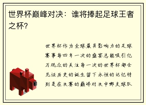世界杯巅峰对决：谁将捧起足球王者之杯？
