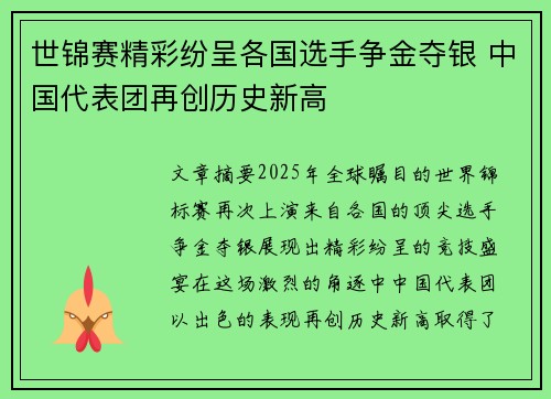 世锦赛精彩纷呈各国选手争金夺银 中国代表团再创历史新高