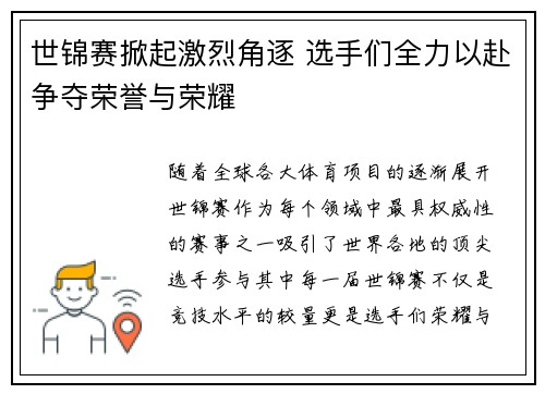 世锦赛掀起激烈角逐 选手们全力以赴争夺荣誉与荣耀