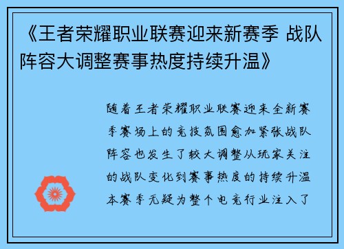 《王者荣耀职业联赛迎来新赛季 战队阵容大调整赛事热度持续升温》