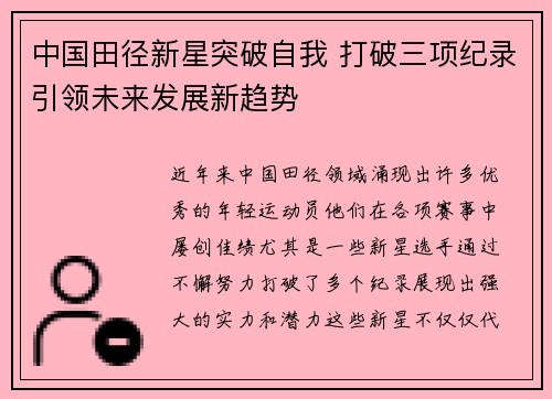 中国田径新星突破自我 打破三项纪录引领未来发展新趋势