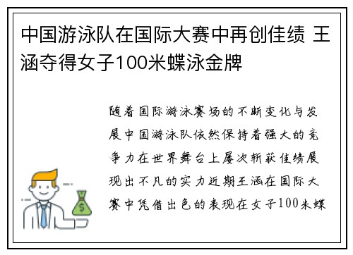 中国游泳队在国际大赛中再创佳绩 王涵夺得女子100米蝶泳金牌